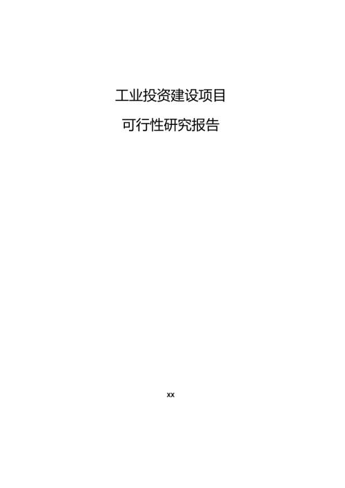 工业投资建设项目可行性研究报告.docx