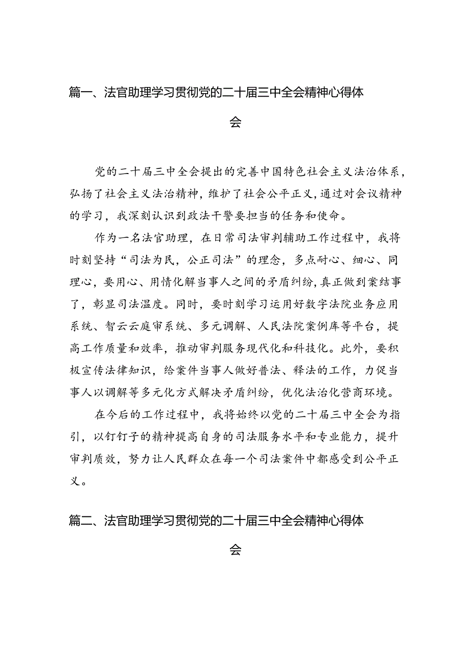 法官助理学习贯彻党的二十三中全会精神心得体会范文10篇（精选）.docx_第2页