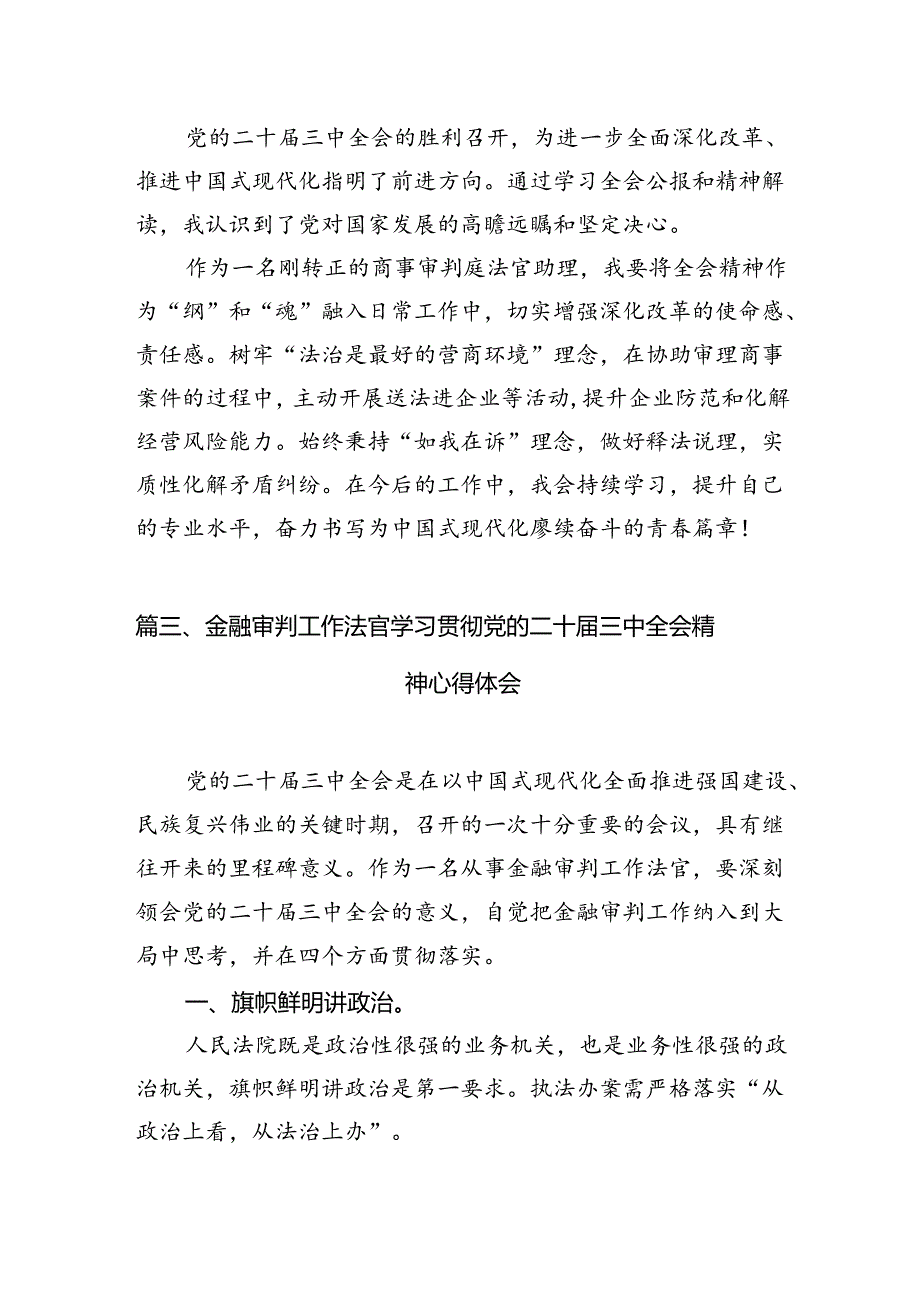 法官助理学习贯彻党的二十三中全会精神心得体会范文10篇（精选）.docx_第3页