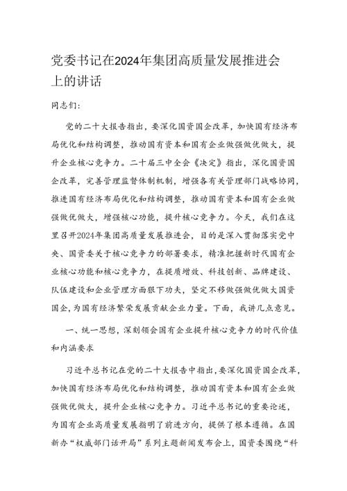 党委书记在2024年集团高质量发展推进会上的讲话(1).docx