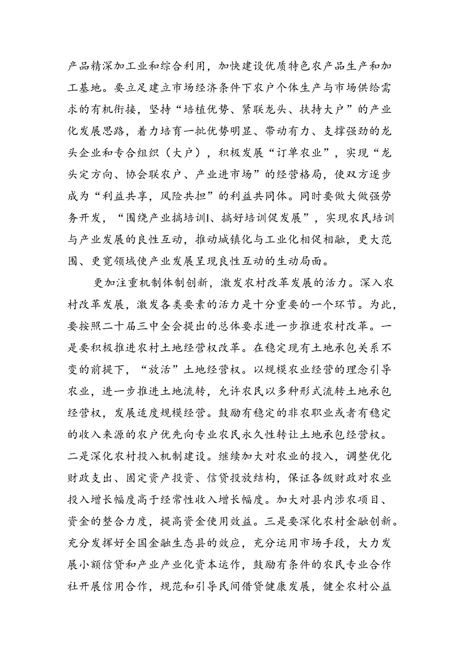 (9篇)县委书记在党委中心组二十三中全会专题学习上的研讨发言范文.docx_第3页