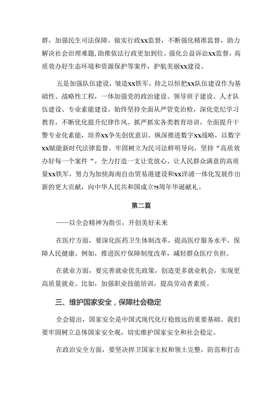 （10篇）2024年关于学习二十三中全会公报的研讨发言材料.docx_第3页