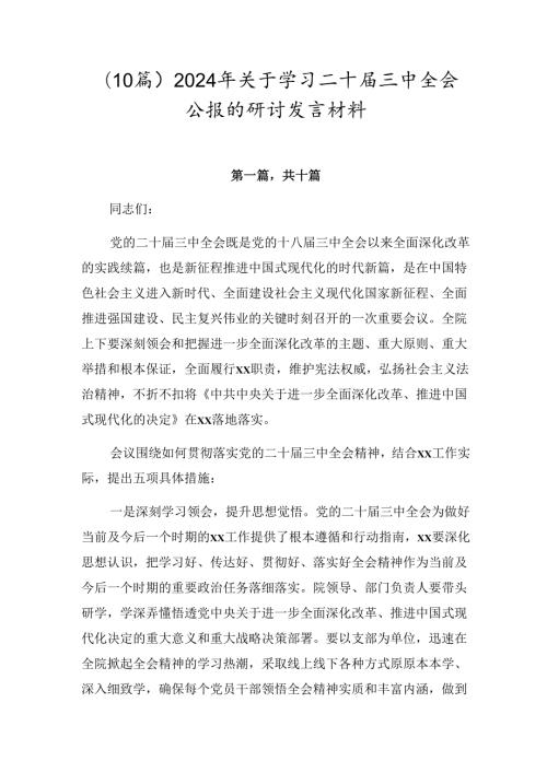 （10篇）2024年关于学习二十三中全会公报的研讨发言材料.docx