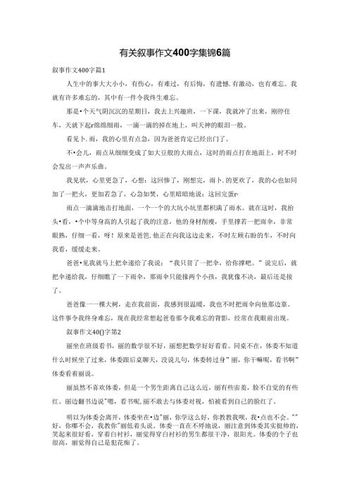 有关叙事作文400字集锦6篇.docx