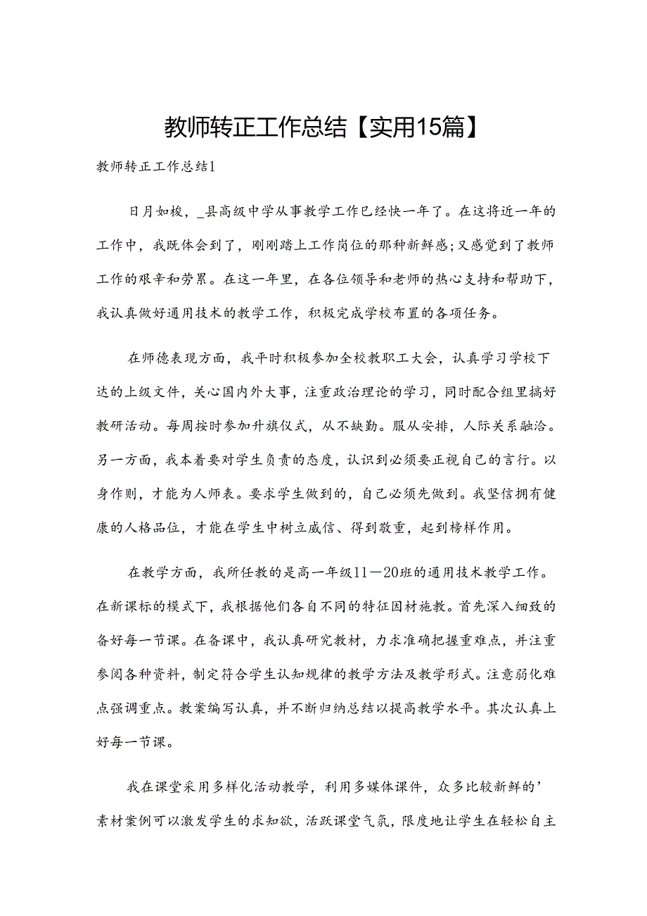 教师转正工作总结【实用15篇】.docx_第1页