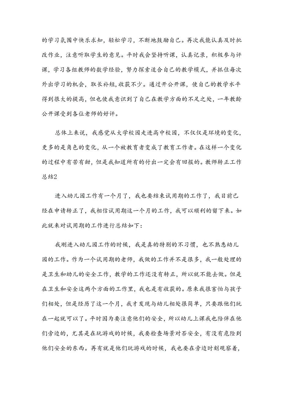 教师转正工作总结【实用15篇】.docx_第2页