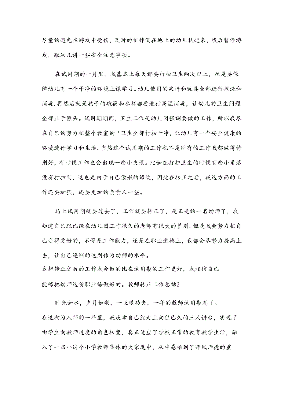 教师转正工作总结【实用15篇】.docx_第3页