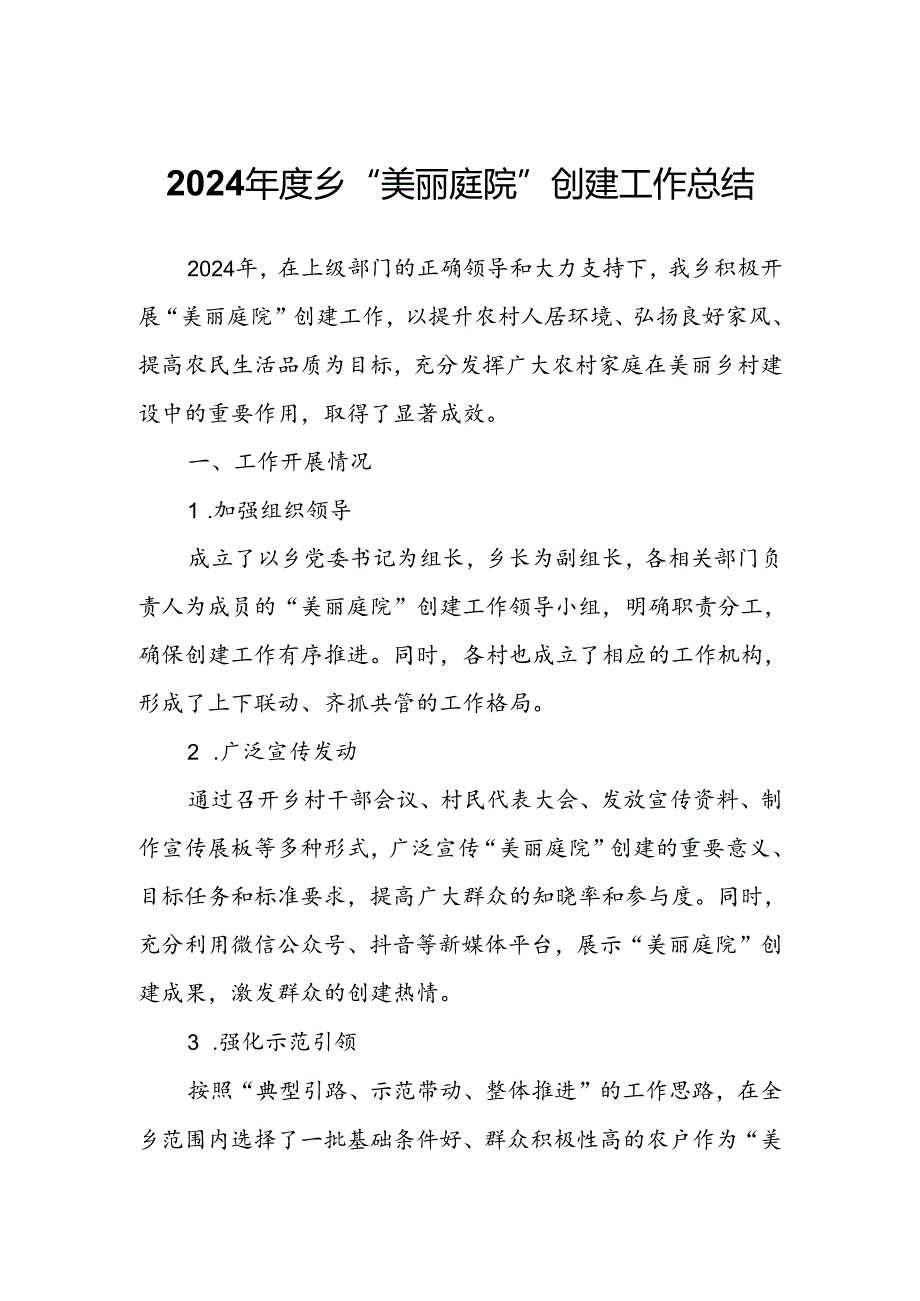 2024乡“美丽庭院”创建工作总结.docx_第1页