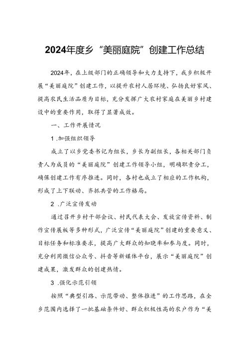 2024乡“美丽庭院”创建工作总结.docx