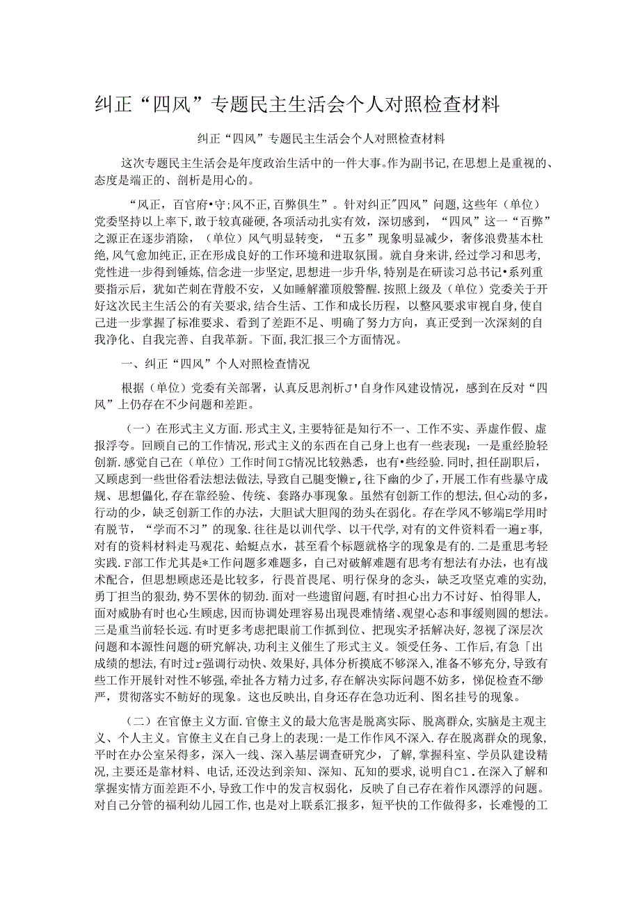 纠正“四风”专题民主生活会个人对照检查材料.docx_第1页