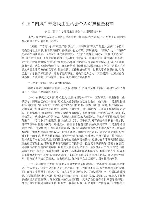 纠正“四风”专题民主生活会个人对照检查材料.docx