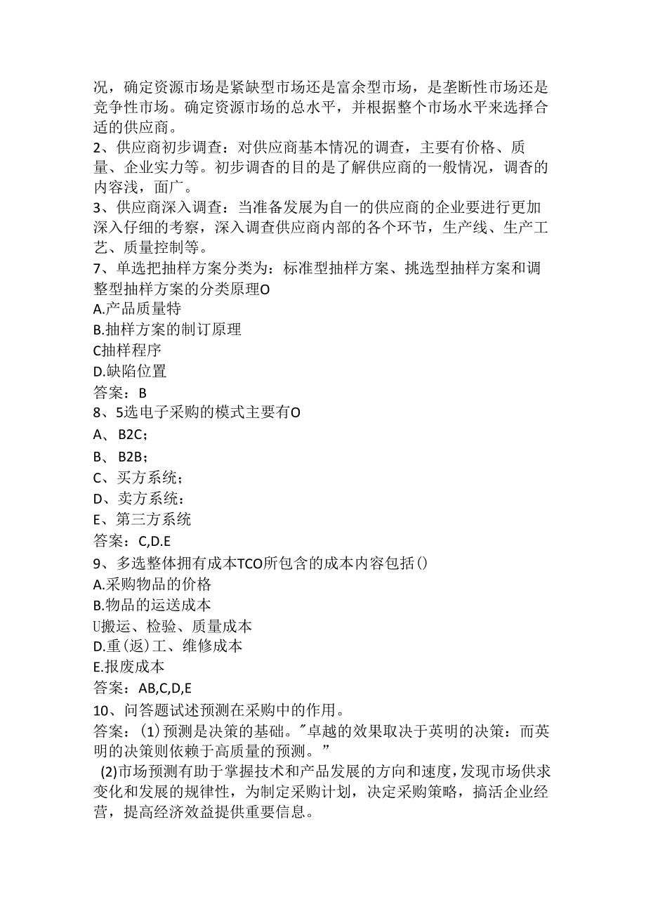 采购师考试真题及答案95013659ac1ffc4ffe4733687e21af45b307fe3a.docx_第2页
