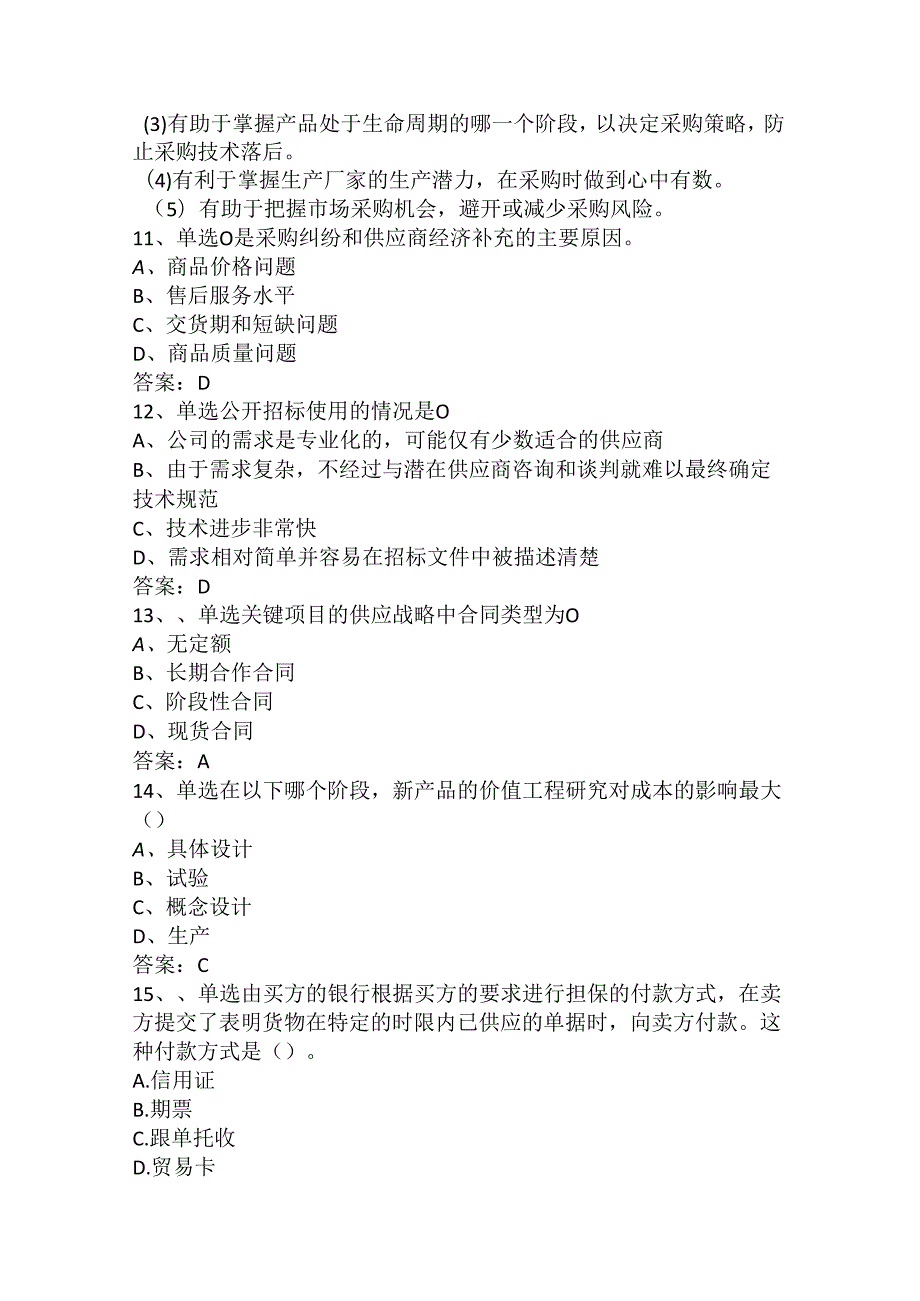 采购师考试真题及答案95013659ac1ffc4ffe4733687e21af45b307fe3a.docx_第3页