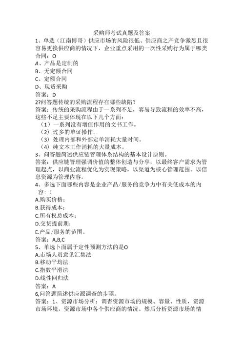 采购师考试真题及答案95013659ac1ffc4ffe4733687e21af45b307fe3a.docx