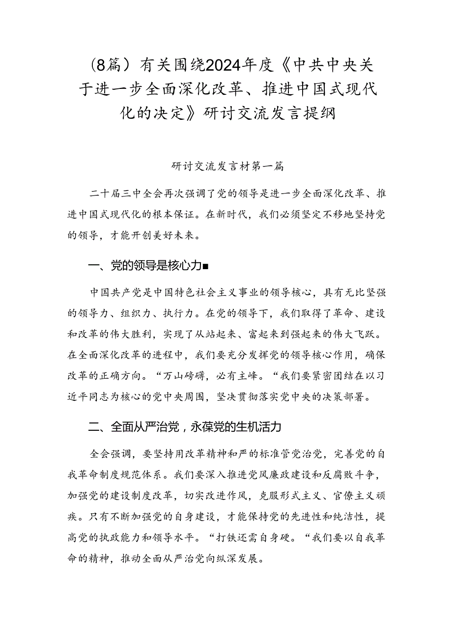 （8篇）有关围绕2024《中共中央关于进一步全面深化改革、推进中国式现代化的决定》研讨交流发言提纲.docx_第1页
