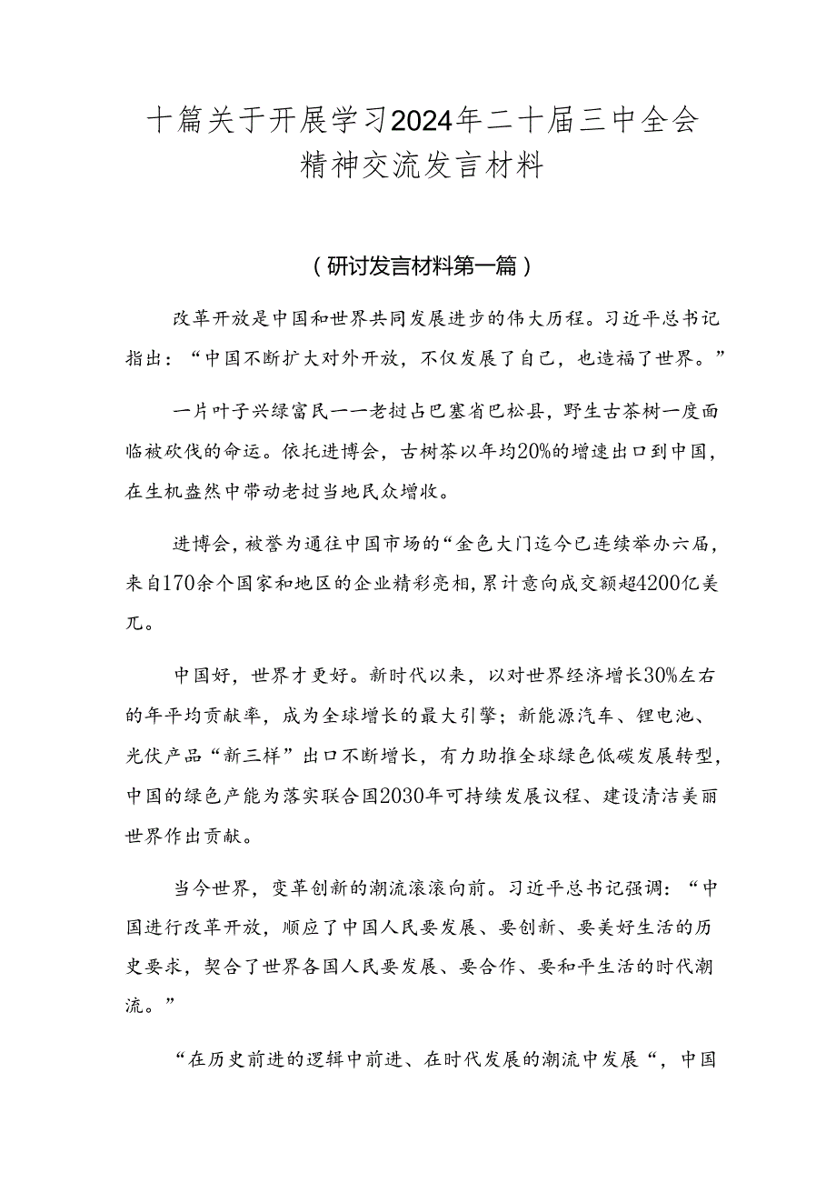 十篇关于开展学习2024年二十三中全会精神交流发言材料.docx_第1页