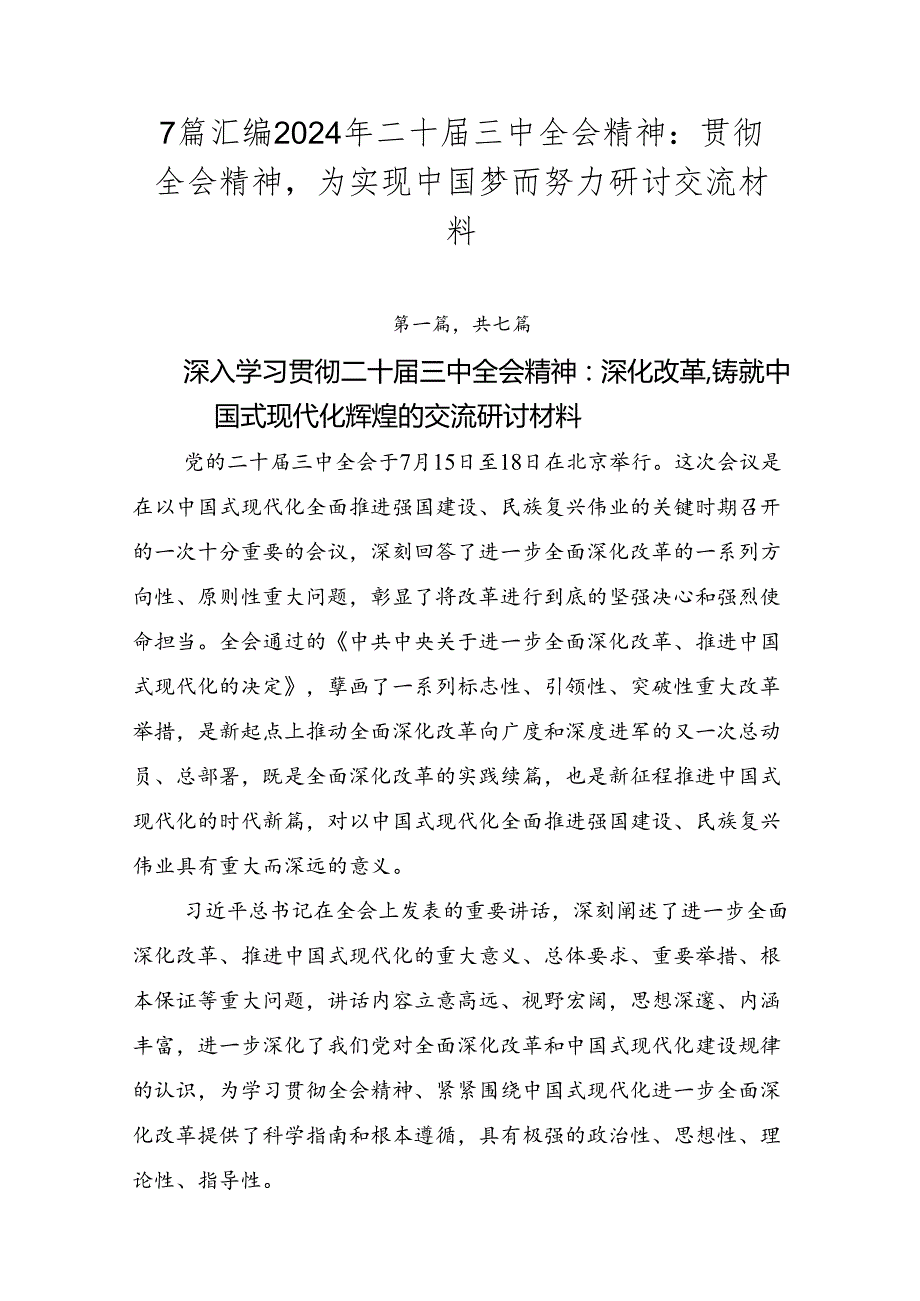 7篇汇编2024年二十三中全会精神：贯彻全会精神为实现中国梦而努力研讨交流材料.docx_第1页