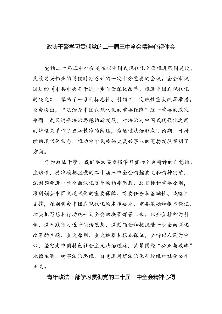 政法干警学习贯彻党的二十三中全会精神心得体会范本8篇（最新版）.docx_第1页