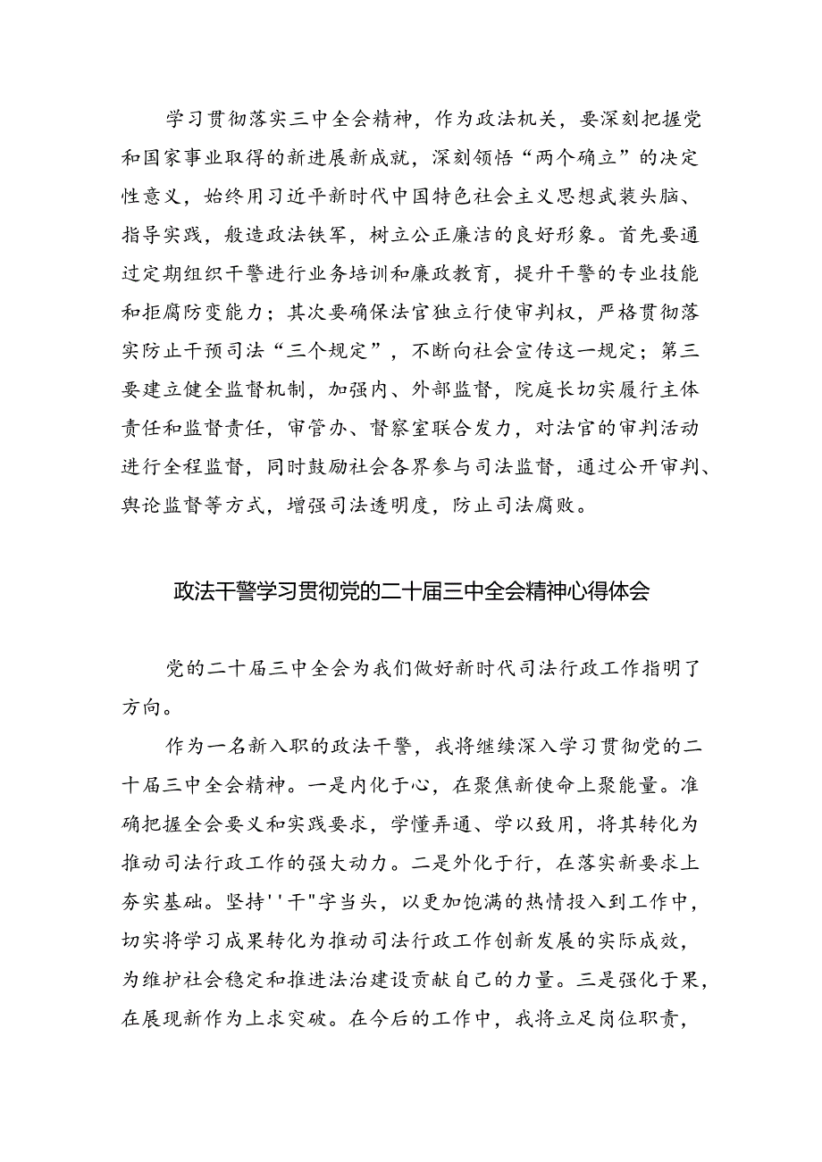 政法干警学习贯彻党的二十三中全会精神心得体会范本8篇（最新版）.docx_第3页
