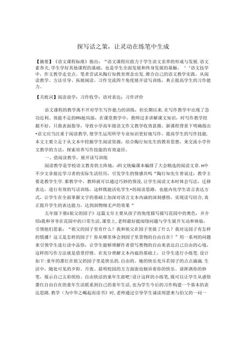 探写话之策让灵动在练笔中生成 论文.docx