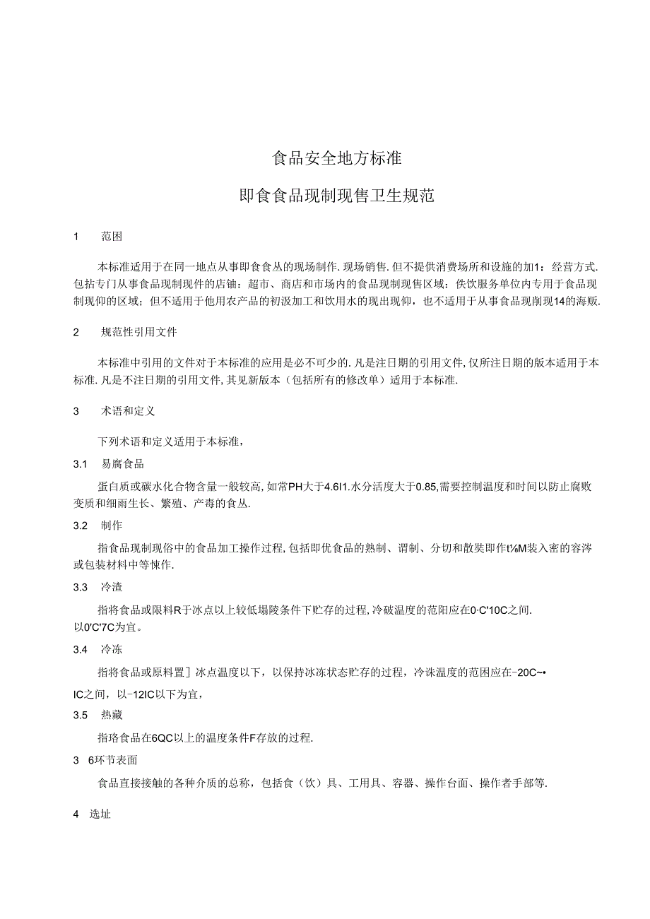 《食品安全地方标准 即食食品现制现售卫生规范》DB31 2027 含1号修改单.docx_第3页