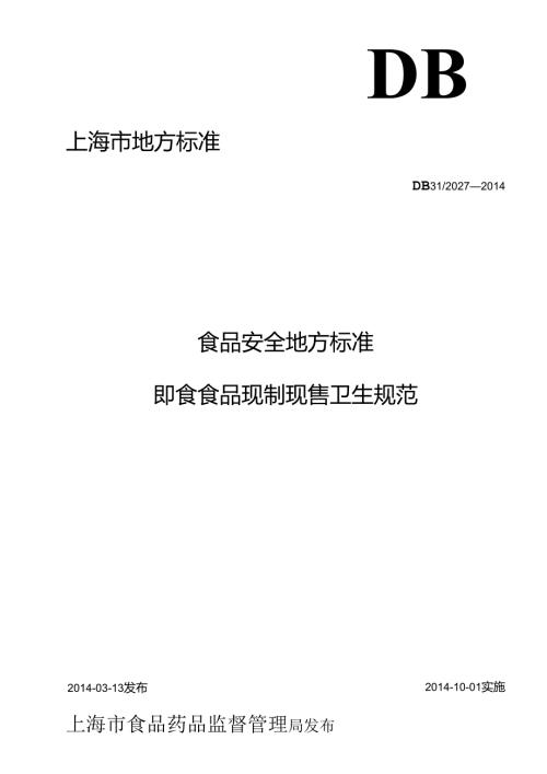 《食品安全地方标准 即食食品现制现售卫生规范》DB31 2027 含1号修改单.docx