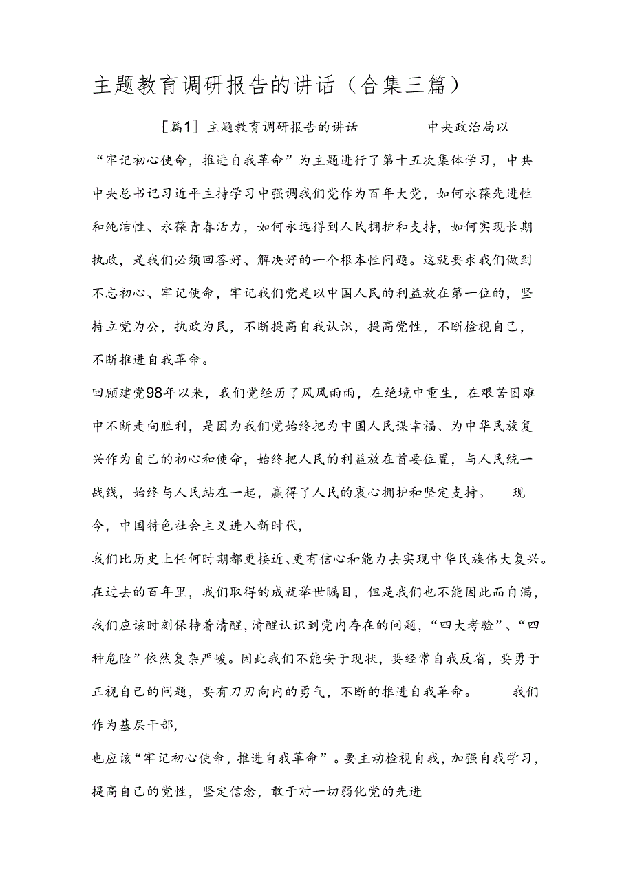 主题教育调研报告的讲话(合集三篇).docx_第1页