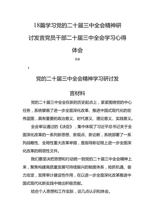 18篇学习党的二十三中全会精神研讨发言党员干部二十三中全会学习心得体会.docx
