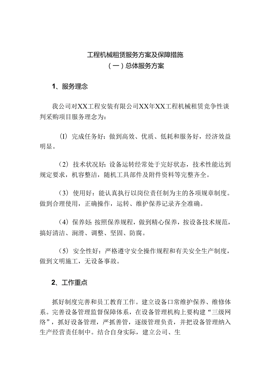 工程机械租赁服务方案及保障措施.docx_第1页
