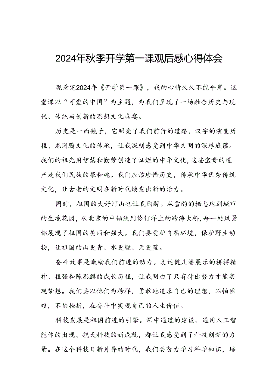 11篇观看2024年开学第一课可爱的中国心得体会发言材料.docx_第1页