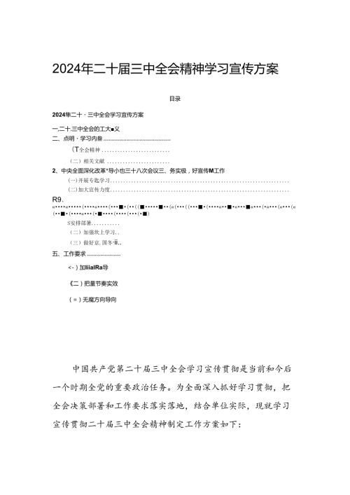 2024年二十三中全会精神学习宣传方案.docx