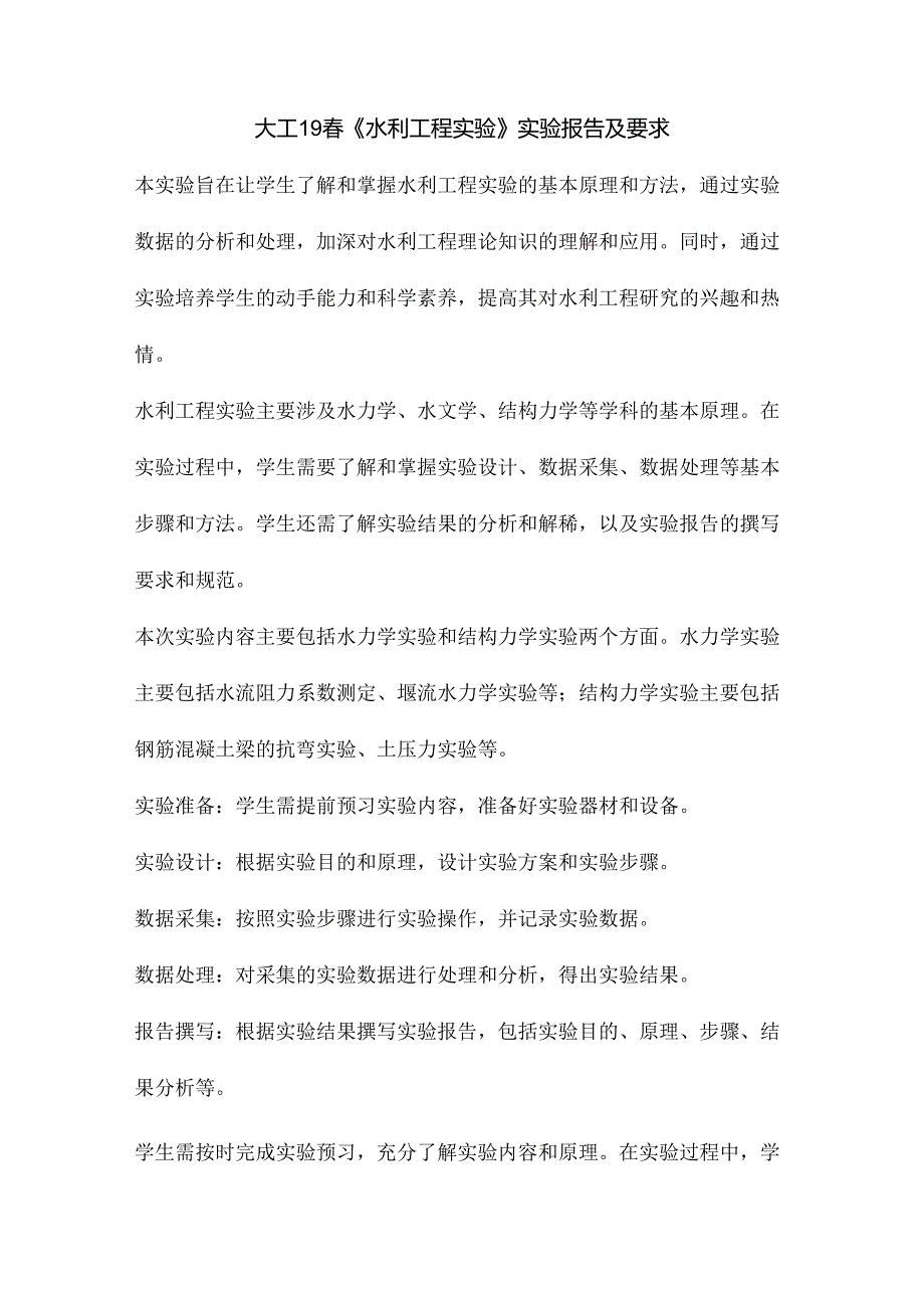 大工19《水利工程实验》实验报告及要求.docx_第1页