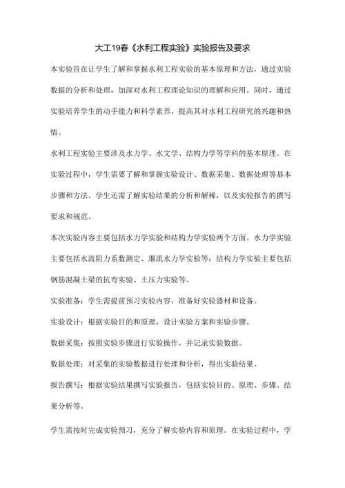 大工19《水利工程实验》实验报告及要求.docx