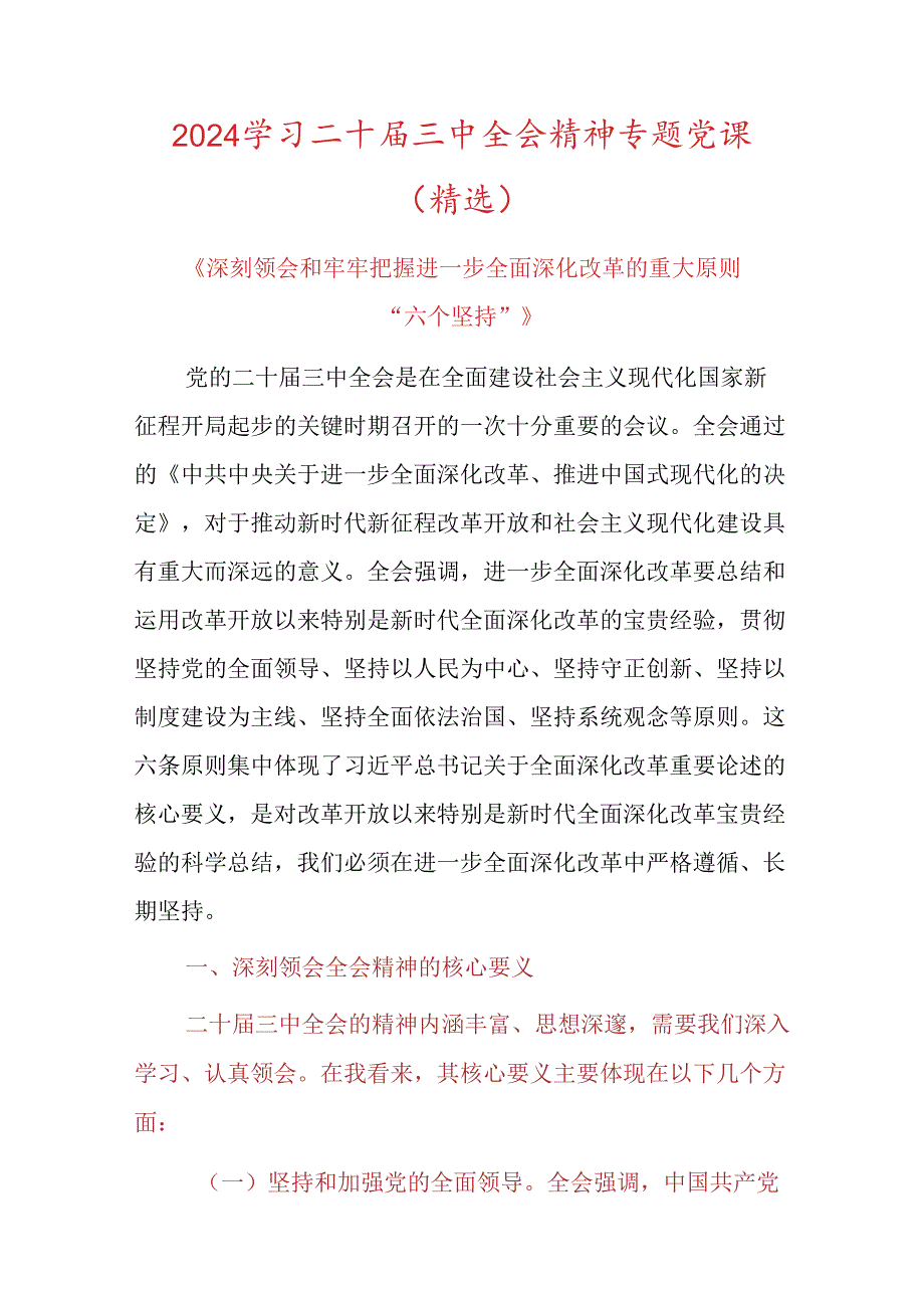 2024学习二十三中全会精神专题党课（精选）.docx_第1页