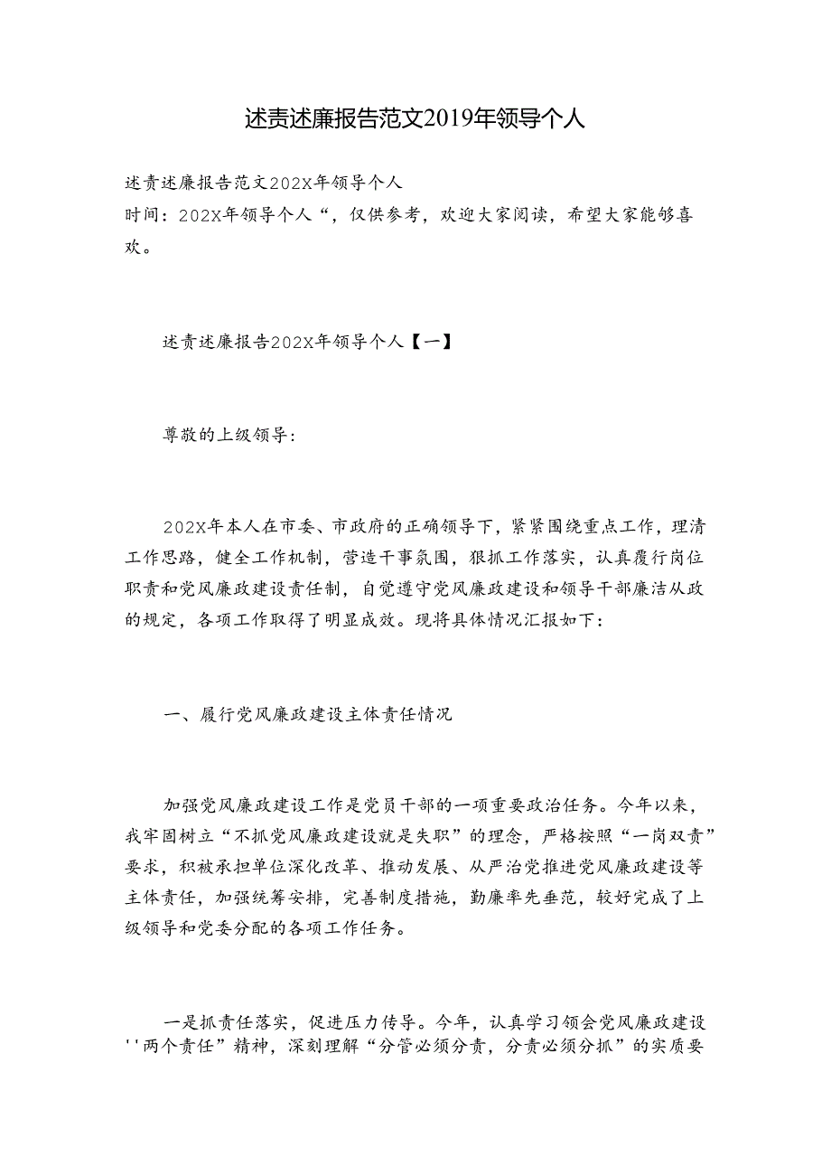 述责述廉报告范文领导个人.docx_第1页