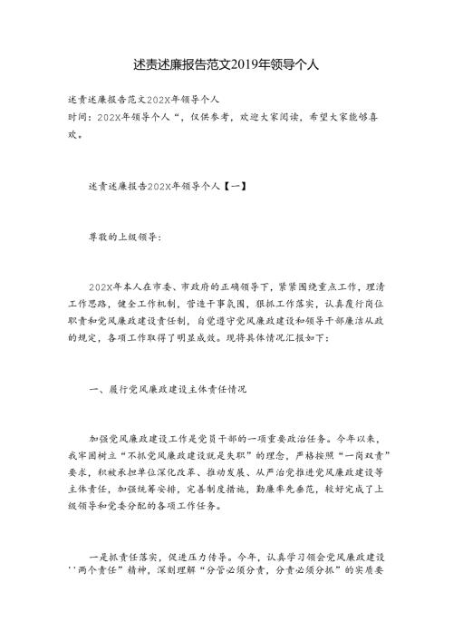 述责述廉报告范文领导个人.docx