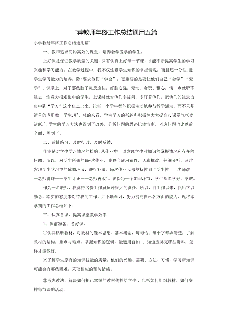 小学教师年终工作总结通用五篇.docx_第1页