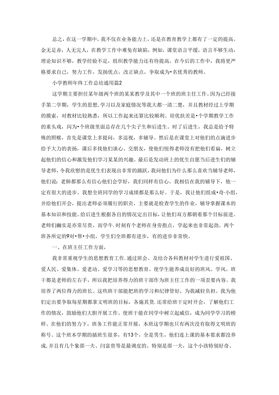 小学教师年终工作总结通用五篇.docx_第3页