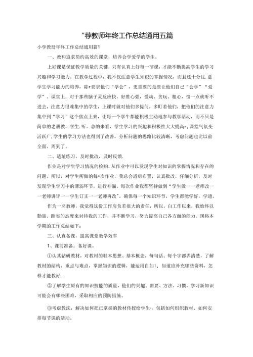 小学教师年终工作总结通用五篇.docx