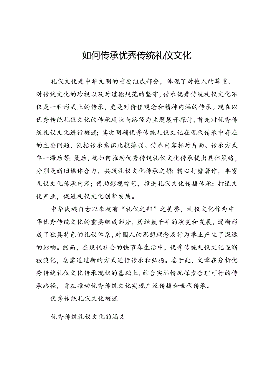如何传承优秀传统礼仪文化.docx_第1页