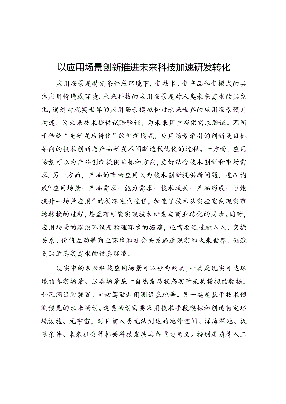 以应用场景创新推动未来科技加速研发转化.docx_第1页