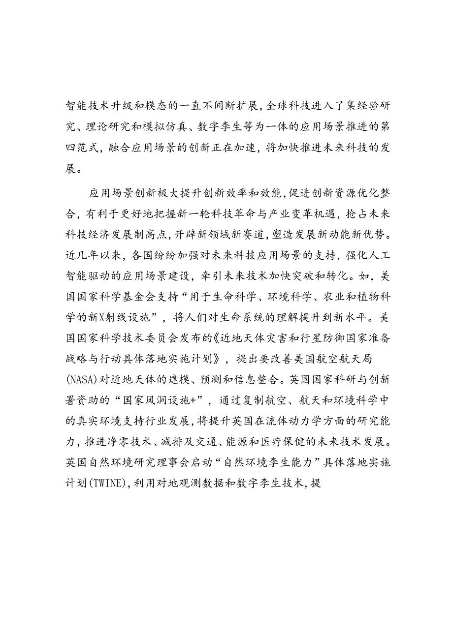以应用场景创新推动未来科技加速研发转化.docx_第2页