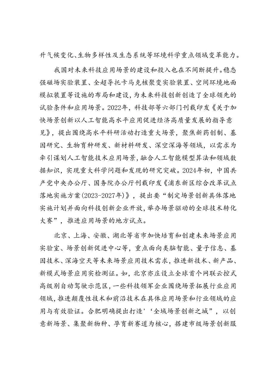 以应用场景创新推动未来科技加速研发转化.docx_第3页
