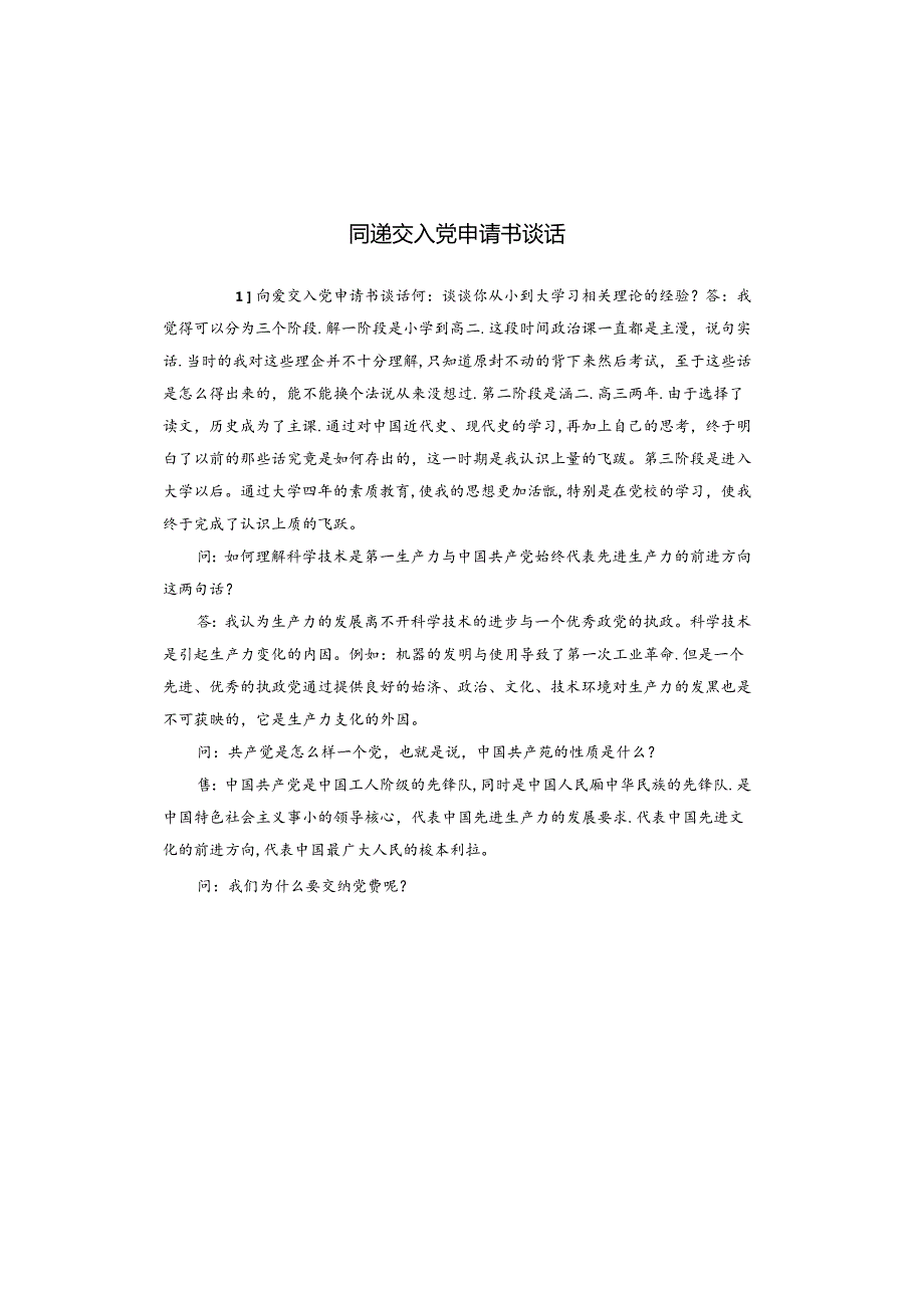 同递交入党申请书谈话.docx_第1页