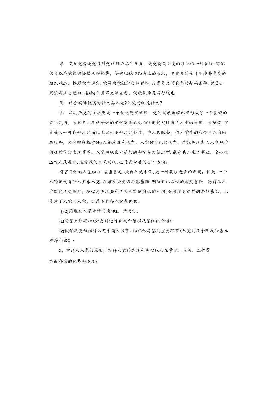 同递交入党申请书谈话.docx_第2页