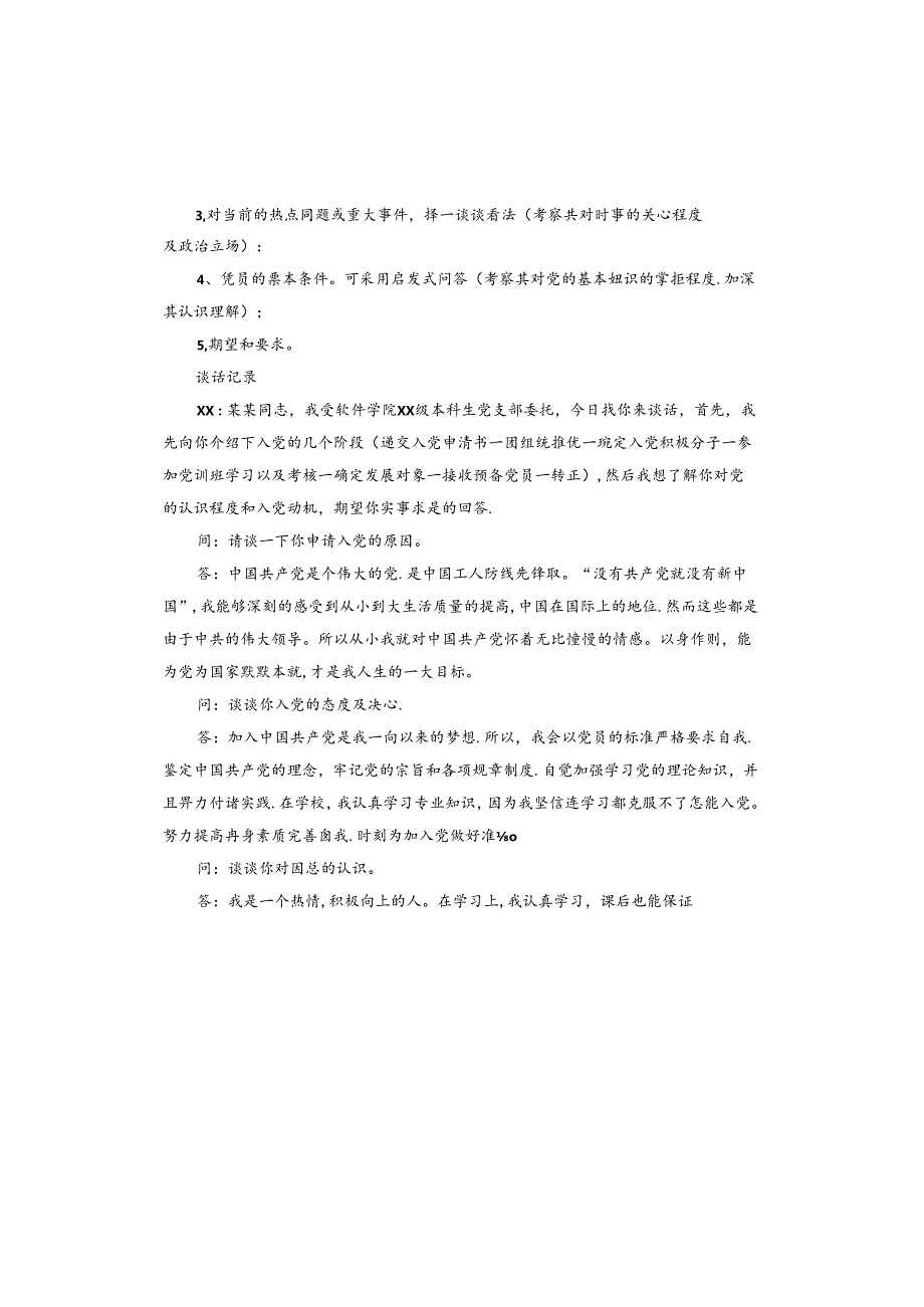 同递交入党申请书谈话.docx_第3页