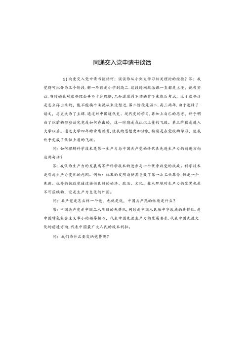 同递交入党申请书谈话.docx