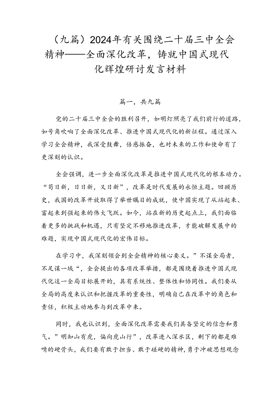 （九篇）2024年有关围绕二十三中全会精神——全面深化改革铸就中国式现代化辉煌研讨发言材料.docx_第1页