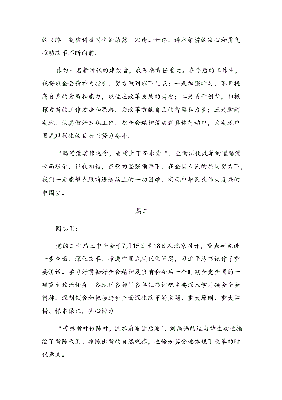 （九篇）2024年有关围绕二十三中全会精神——全面深化改革铸就中国式现代化辉煌研讨发言材料.docx_第2页
