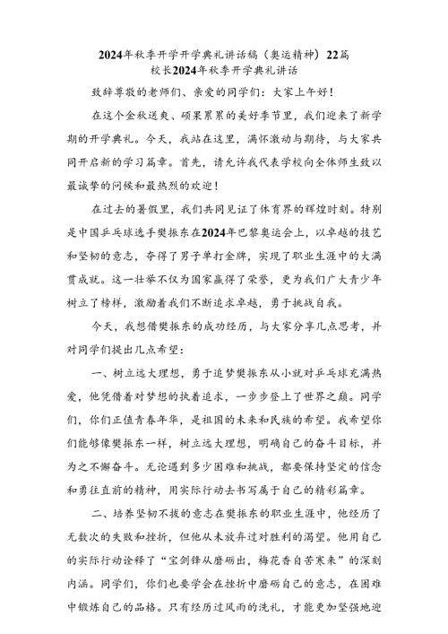 (22篇)2024年季开学开学典礼讲话稿 (奥运精神).docx